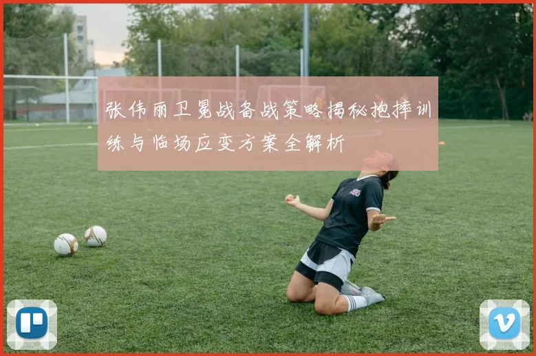 张伟丽卫冕战备战策略揭秘抱摔训练与临场应变方案全解析