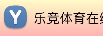 乐竞体育在线登录 Logo